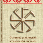 2 сборник Славянской Этнической Музыки