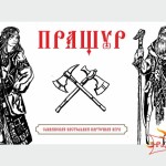 Славянская настольная карточная игра «Пращур» — уже в продаже!